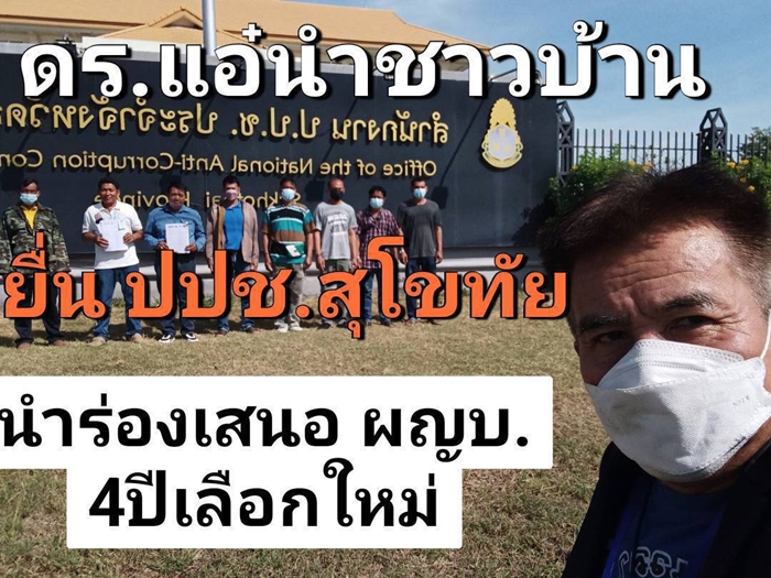 พ่อเลี้ยงบัติ นำทีมแกนนำชาวบ้านสุเม่นเหนือยื่นร้อง ผญบ.,21ต่อ ปปช.สุโขทัย