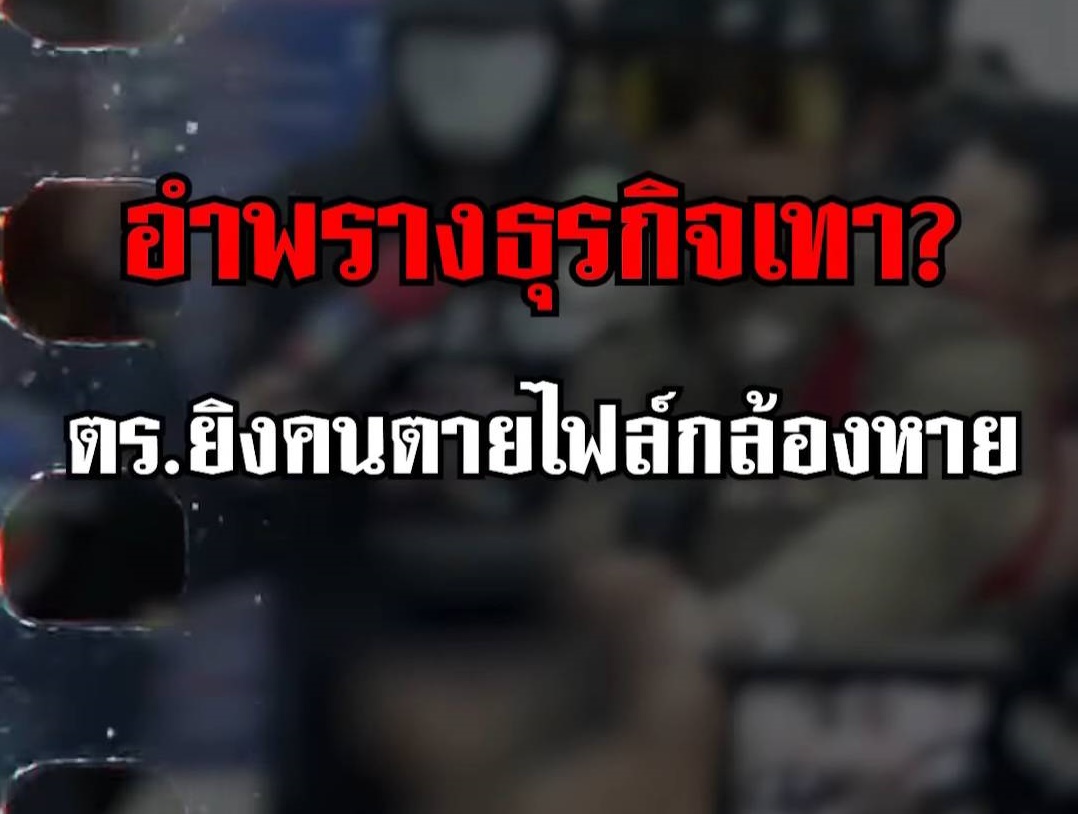 ญาติติดใจขึ้นโรงพักสอบถามตำรวจลบวงจรปิดหลัง ตร.พัทยาเมาปืนดุ