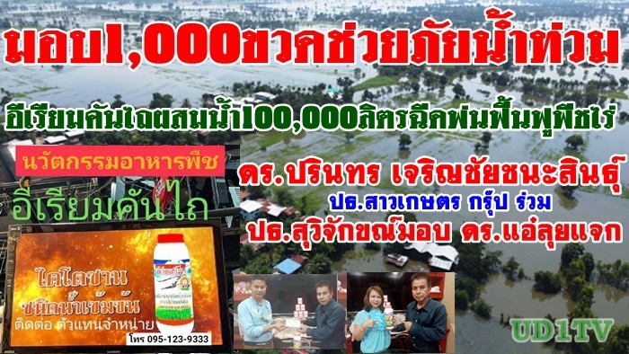  อีเรียมคันไถ  ฉีดพ่นพืชไร่  ช่วยภัยเกษตรกร1000ครัวเรือน ช่วยเร่งฟื้นฟูพืชไร่ที่ถูกน้ำท่วม