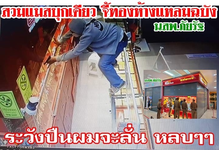 ตำรวจเจ๋ง ใช้เวลาไม่ถึง 24 ชม.รวบโจรอีแตะ! คลุมหัว สวมแมส บุกเดี่ยวจี้ชิงทรัพย์ร้านทอง