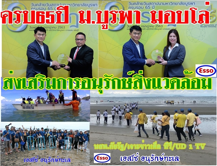  เอสโซ่และบริษัทในเครือเอ็กซอนโมบิล กว่า10ปี รักษ์สิ่งแวดล้อม