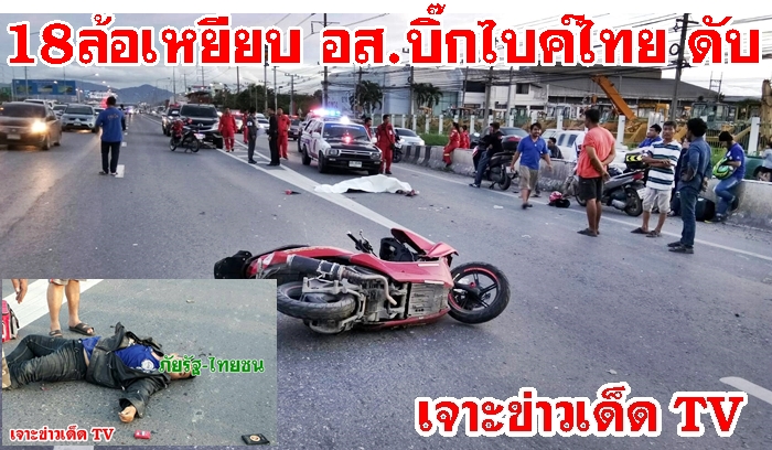 18ล้อเหยียบ อาสา กอ.รมน ชมรม บิ๊กไบค์ไทย หลังขี่ PCX 300 CC กลับจากทิปเที่ยวระยอง