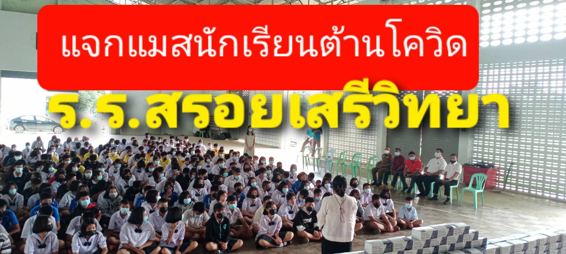 อปท.วังชิ้น จ.แพร่ เตรียมรองรับนักท่องเที่ยว วางแผน5ปี นักเรียนสรอยรณรงค์ต้านโควิด19