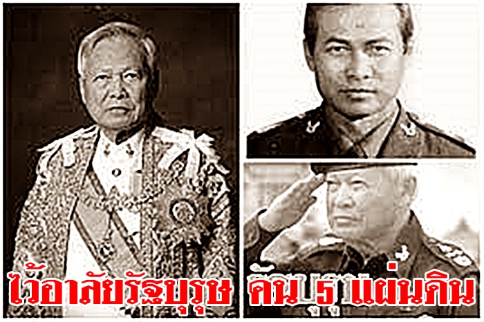 รำลึก... 