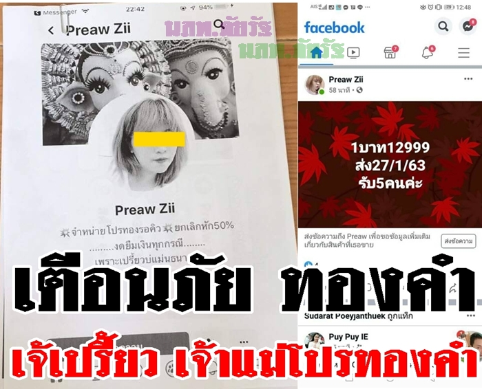สาวมุกดาหาร เตือนภัย เฟสบุ๊ค “เปรี้ยว” ชวนลงทุนซื้อทองคำแสนกว่าบาท 
