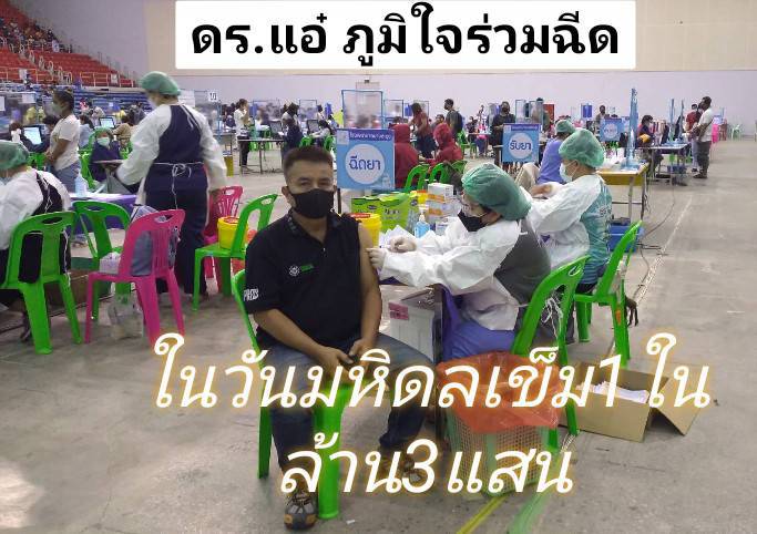 วันมหิดล ชาวไทยแห่งฉีดวัคซีน ทั่วไทยทะลุ 1.3 ล้านโดส