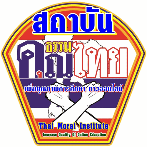 เปิดรับสมัคร.....นักศึกษารุ่นพิเศษ TIOE 1 หลักสูตร เทียบประสบการณ์ โครงการ รับสมัคร นักศึกษาVIP“สถาบัน คุณธรรมไทย” เพิ่มคุณภาพการศึกษา ทางออนไลน์