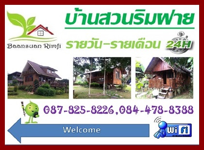 บ้านสวนริมฝาย วังน้ำเขียว