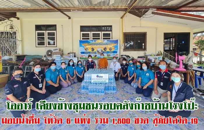 ปตท.คลังก๊าซบ้านโรงโป๊ะ มอบน้ำดื่ม  1,800 ขวด