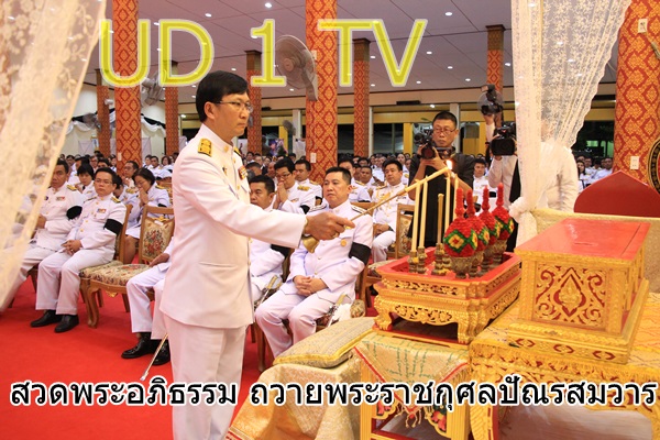 พิธีบำเพ็ญกุศลสวดพระอภิธรรมถวายพระราชกุศลปัณรสมวาร ( 15 วัน )