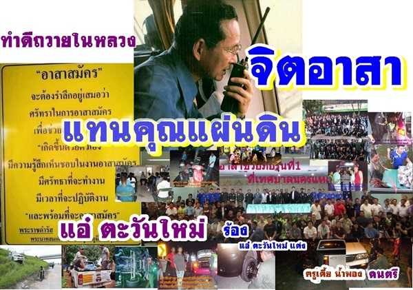 เพื่อพ่อหลวงภูมิพล ...เพลง..จิตอาสา แทนคุณแผนดิน 