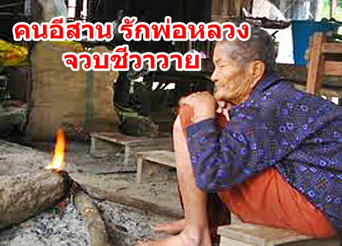 เพื่อพ่อหลวงภูมิพล ...เพลง..คนอิสาน รักพ่อหลวง จวบชีวาย  