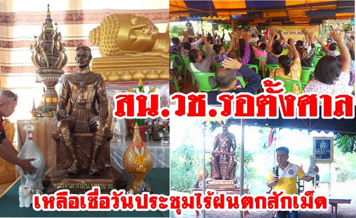 ชาวบ้านรอตั้งศาลสมเด็จพระเจ้าตากสินบ้านผือ-อุดร