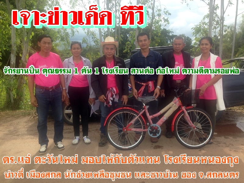 จักรยานปั่น คุณธรรม 1 คัน 1 โรงเรียน สานต่อ ก่อใหม่ ความดีตามรอยพ่อ
