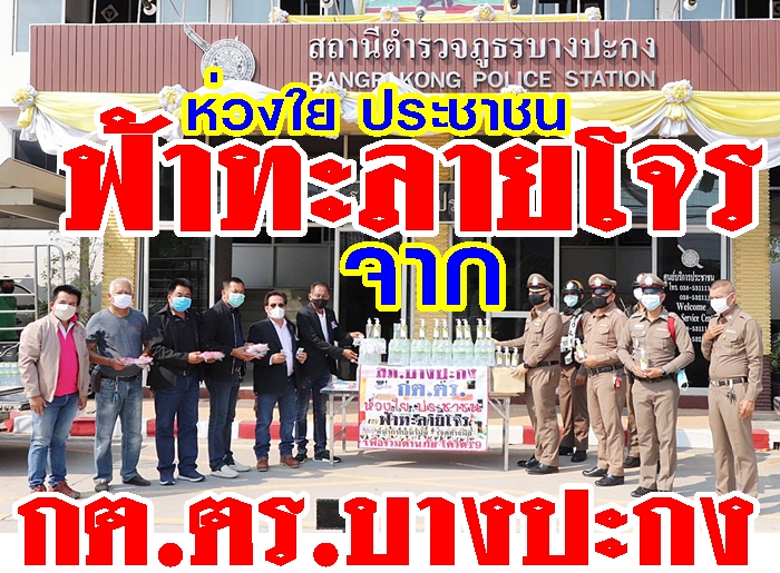 กต.ตร.บางปะกง มอบฟ้าทะลายโจร กับโครงการห่วงใยประชาชน