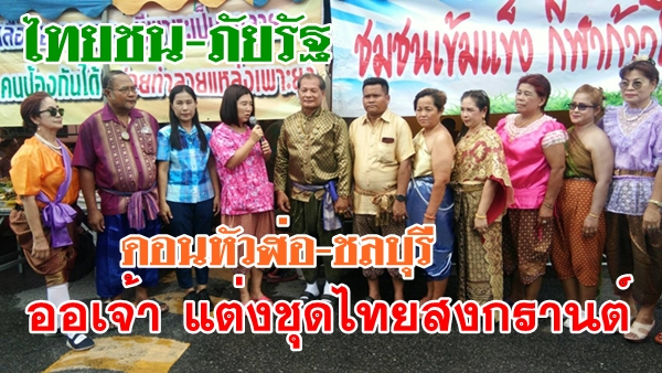ออเจ้า!!! แต่งชุดไทย สรงน้ำพระ นายกเนาวรัตน์ ไตรรักษ์ นายกเทศบาลตำบลดอนหัวฬ่อ อำเภอเมืองชลบุรี 