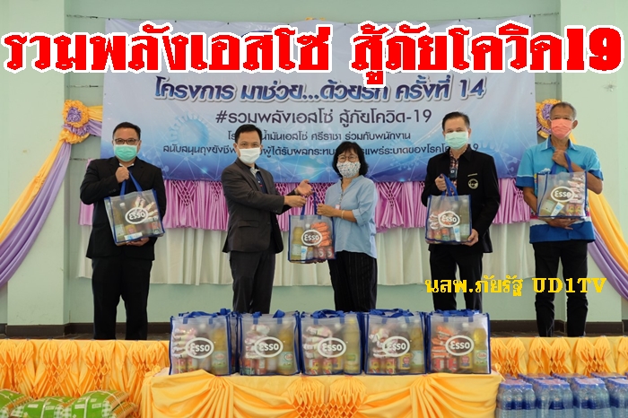 รวมพลังเอสโซ่ สู้ภัยโควิด-19 โครงการ “มาช่วย ... ด้วยรัก” ครั้งที่ 14