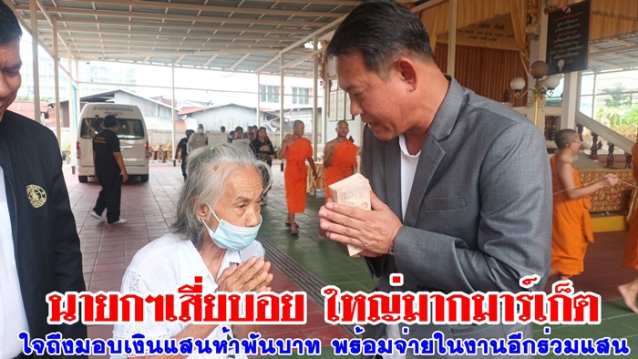 นายกฯบอย ผู้บริหาร ใหญ่มากมาร์เก็ต มอบเงินร่วม2แสนบาท