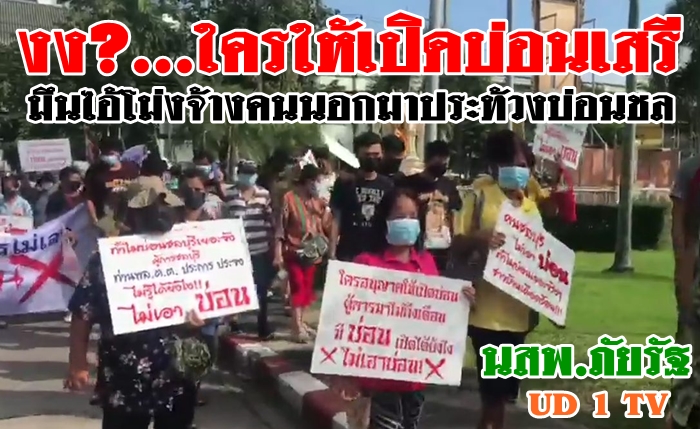 มึนบ่อนมาจากไหน ประเด็นคนประท้วงไม่ใช่คนชลก็ใช่ ใครคือคนอยู่เบื้องหลังขนคนมาประท้วงบ่อนชลบุรี