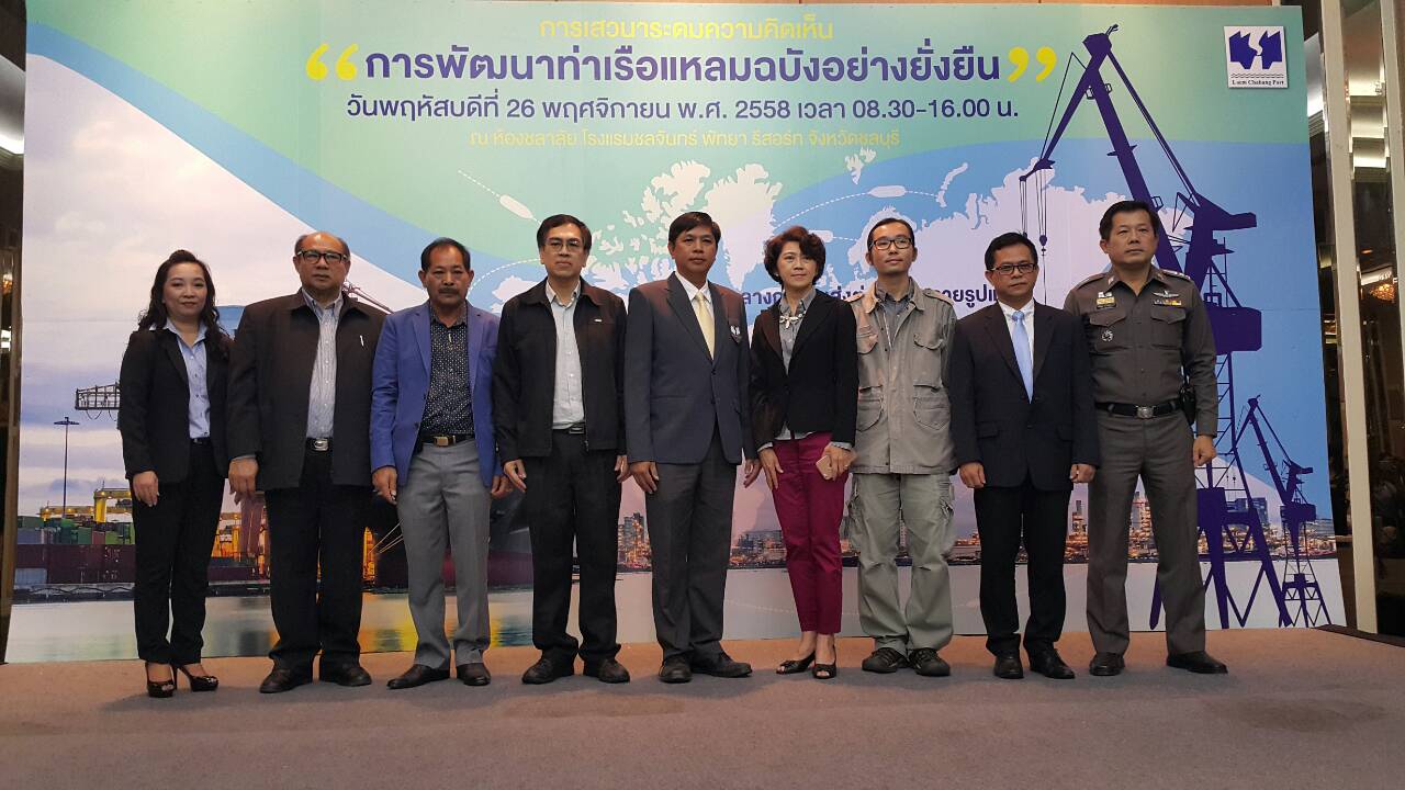 ท่าเรือแหลมฉบัง จัดการเสวนาระดมความคิดเห็นหัวข้อ 