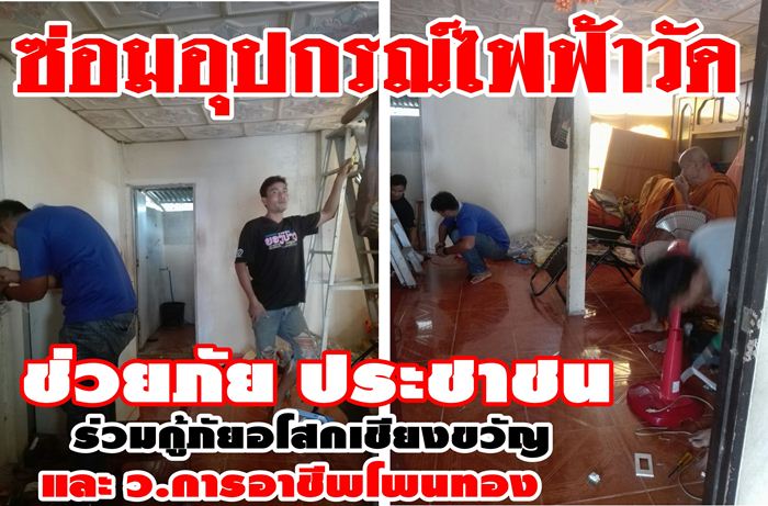 มูลนิธิ ช่วยภัย ประชาชน (VRF.)ร่วมกู้ภัยอโสกฯร้อยเอ็ด ซ่อมอุปกรณ์ไฟฟ้า วัดบ้านแมดโพธ์กลาง 