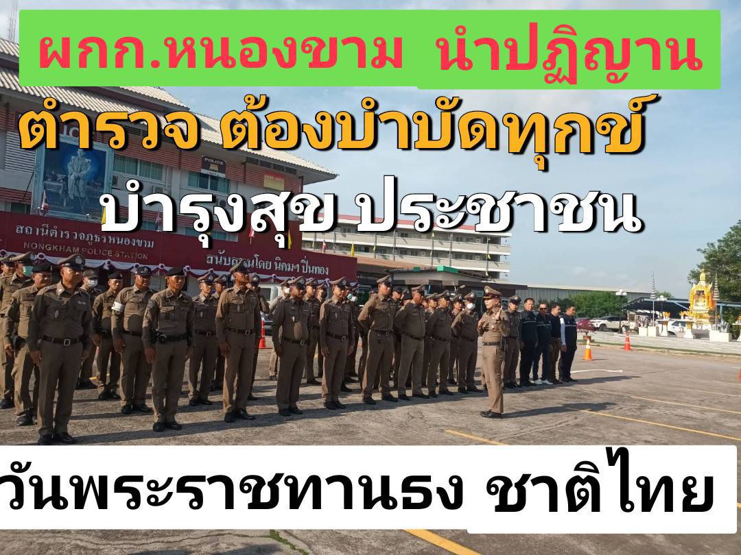  ผกก.หนองขามนำตำรวจปฏิญานเป็นตำรวจของประชาชน