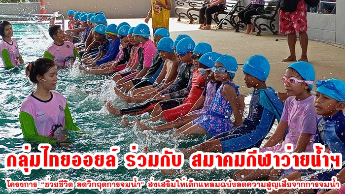 กลุ่มไทยออยล์ ร่วมกับ สมาคมกีฬาว่ายน้ำฯ สนับสนุนว่ายน้ำเป็น ลดความสูญเสียจากการจมน้ำ