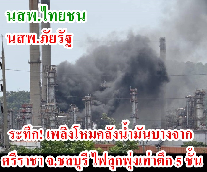 ระทึกไฟไหม้โรงกลั่นบางจากบ้านแหลมฉบัง