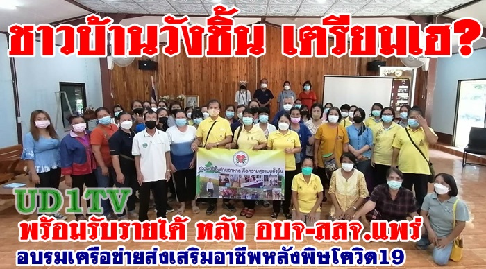 ชาวบ้านวังชิ้น เตรียมเฮ? พร้อมรับรายได้ หลัง สสจ.แพร่ อบรมอาชีพ