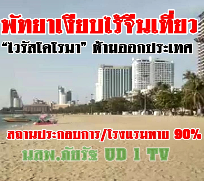 เมืองพัทยาเงียบ พิษไวรัสโคโรน่า ระบาดที่จีน 
