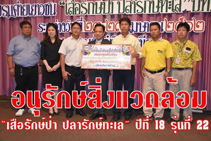 “เสือรักษ์ป่า ปลารักษ์ทะเล” ปีที่ 18 รุ่นที่ 22