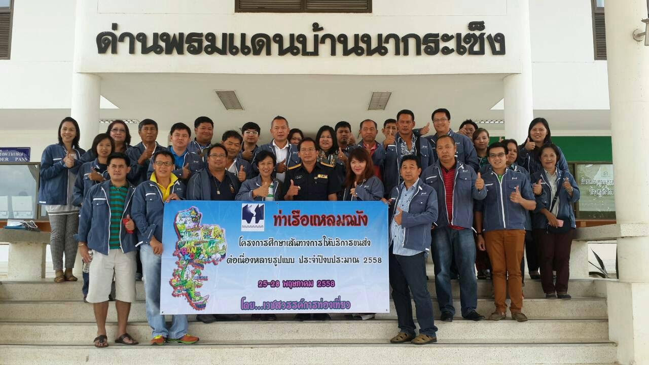 ทลฉ. ทัศนศึกษาดูงานด่านศุลกากรท่าลี่