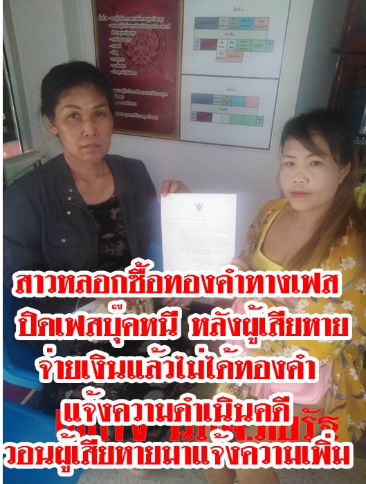 สาวหลอกซื้อทองคำทางเฟส ปิดเฟสบุ๊คหนี หลังผู้เสียหาย จ่ายเงินแล้วไม่ได้ทองคำ แจ้งความดำเนินคดี วอนผู้เสียหายมาแจ้งความเพิ่ม
