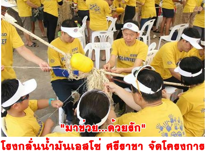 โรงกลั่นน้ำมันเอสโซ่ ศรีราชา จัดโครงการ 