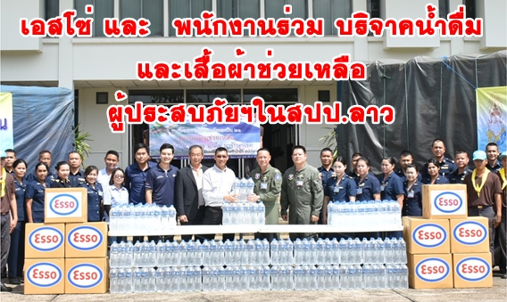 เอสโซ่ และ  พนักงานร่วม บริจาคน้ำดื่มและเสื้อผ้าเพื่อช่วยเหลือผู้ประสบภัยน้ำท่วมในสปป.ลาว