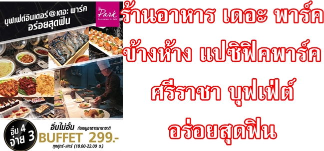 ร้านอาหาร เดอะ พาร์ค ข้างห้าง แปซิฟิคพาร์ค ศรีราชา บุฟเฟ่ต์อินเตอร์ อร่อยสุดฟิน