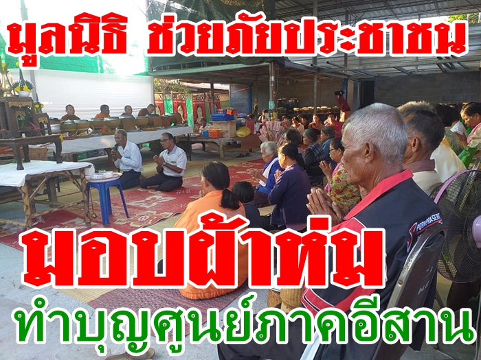 ช่วยภัยประชาชน-สน.วช.-กู้ภัยอโสกเชียงขวัญทำบุญ-มอบผ้าห่มช่วยภัยหนาว
