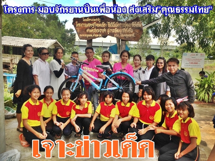 จักรยานปั่น คุณธรรม 1 คัน 1 โรงเรียน สานต่อ ก่อใหม่ ความดีตามรอยพ่อ
