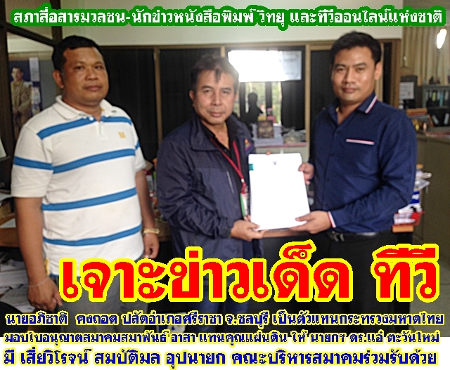 นายกฯบ.ก.ดร.แอ๋ ตะวันใหม่ รับมอบใบอนุญาตฯ จากปลัดอำเภอศรีราชาตัวแทนกระทรวงมหาดไทย