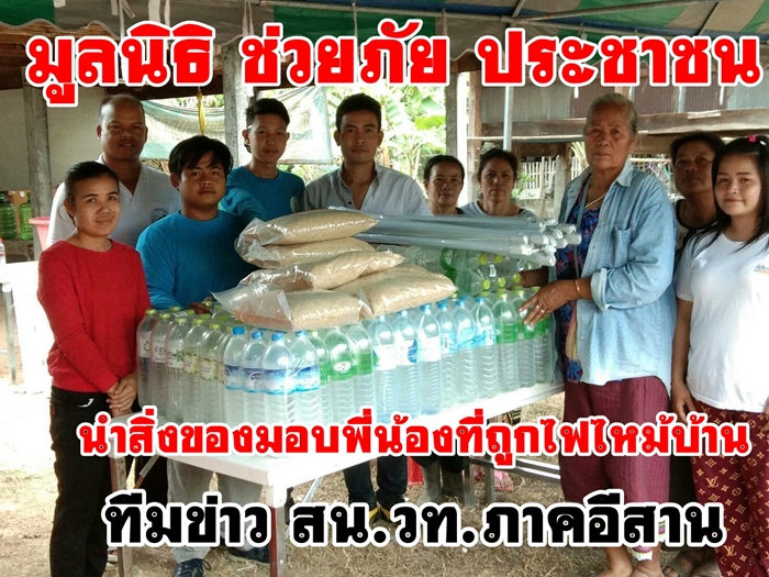 มูลนิธิ ช่วยภัย ประชาชน ช่วยเหลือชาวบ้านที่ถูกไฟไหม้บ้าน 2 หลังที่ บ้านเมืองน้อย อ.ธวัชบุรี