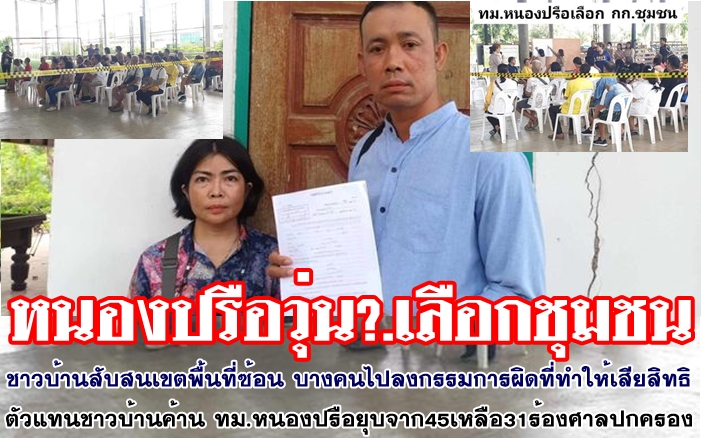 เลือก กก.ชุมชนหนองปรือวุ่น บางคนลง กก.ผิดที่ ชาวบ้านสับสนพื้นที่เขตทับซ้อน