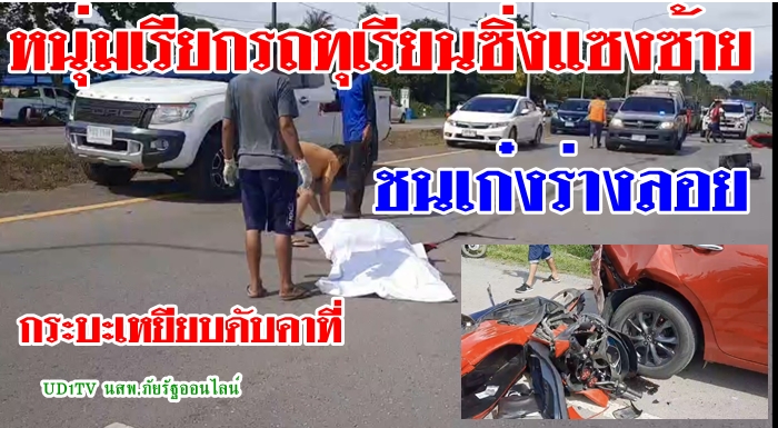  หนุ่มถูกกระบะชนดับ ขณะกำลังตามเรียกรถทุเรียน #UD1TV