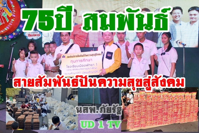 ครบ75ปี“สมพันธ์ เพ็ชรตระกูล”มอบทุน 108 ทุน แจกข้าวสารจำนวนมาก
