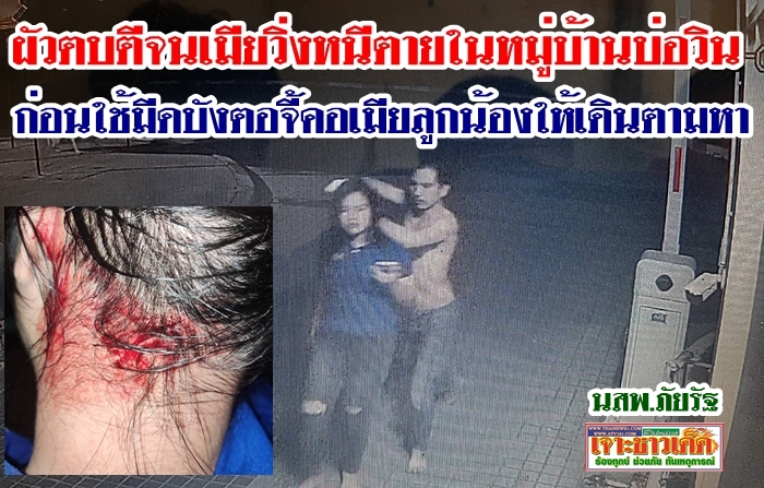 สาวใจเด็ด โร่แจ้งความตำรวจบ่อวิน หลังรอดตายหวุดหวิดจากถูกบังตอฟันหวิดคอขาด