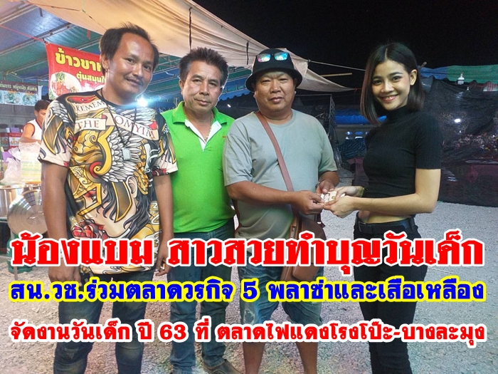 น้องแบม ไพลินและกระต่ายพรรณนิภามอบเงิน สน.วช.