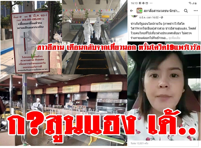 โควิด 19 สาวอีสาน“สูนแฮง”ไปเที่ยวต่างประเทศ กลับมาไม่กักตัวเอง