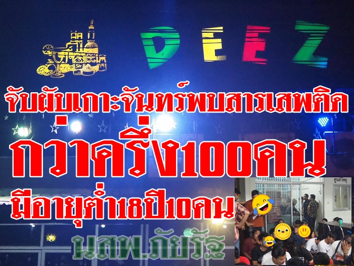 ตำรวจค้น DEEZ ผับ- เกาะโพธิ์ ถนนสาย 331 พบมีสารเสพติดกว่าครึ่งร้อยนักดื่ม200กว่าคน มีอายุต่ำ18ปี 10คน