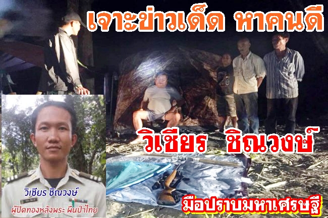 เจาะข่าวเด็ด ทีวี ตามหา คนดี ทำดีตามรอยพ่อ 