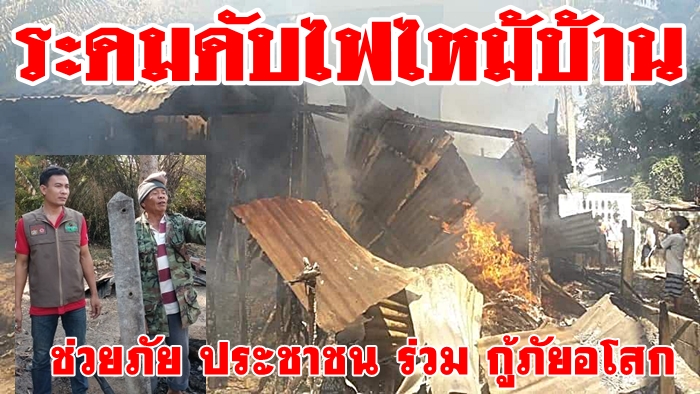  มูลนิธิ ช่วยภัย ประชาชนพร้อมกู้ภัยอโสกช่วยไฟไหม้บ้าน