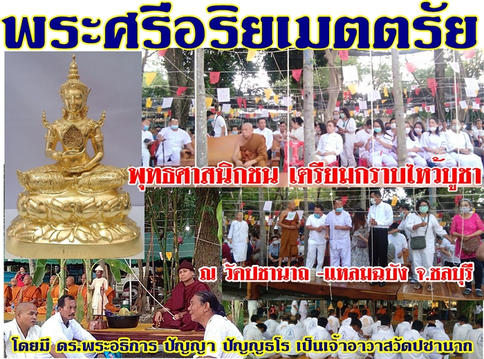 วัดปชานาถ จ.ชลบุรี สร้างพระศรีอริยเมตตรัย องค์ใหญ่